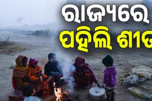 ରାଜ୍ୟରେ ପହିଲି ଶୀତ; ଆଗକୁ ଆହୁରି ଖସିବ ତାପମାତ୍ରା, ବଢିବ ଶୀତର ପ୍ରଭାବ...