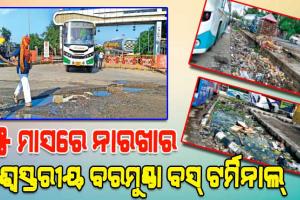 ୧୫ ମାସରେ ନାରଖାର ବିଶ୍ୱସ୍ତରୀୟ ବରମୁଣ୍ଡା ବସ୍‌ ଟର୍ମିନାଲ୍‌, ଏସି କାମ କରୁ ନ ଥିବା ବେଳେ ଅଚଳ ହୋଇଗଲାଣି ପାଣି ଟ୍ୟାପ୍‌