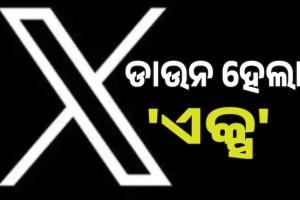 ଡାଉନ ହେଲା 'ଏକ୍ସ',  କ୍ଲାଉଡଫ୍ଲେୟାର ତ୍ରୁଟି ପାଇଁ ହୋଇଛି ସମସ୍ୟା....