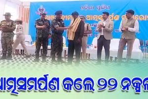 ଆତ୍ମସମର୍ପଣ କଲେ ୨୨ ଜଣ ନକ୍ସଲ, ନାଁରେ ଥିଲା ୨ କୋଟିର ପୁରସ୍କାର