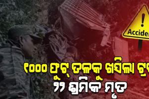 Arunachal road accident: ଅରୁଣାଚଳ ପ୍ରଦେଶରେ ବଡ଼ ଦୁର୍ଘଟଣା: ୧୦୦୦ ଫୁଟ ଗଭୀର ଖାଇକୁ ଖସିଲା ଟ୍ରକ୍, ୨୨ ଶ୍ରମିକ ମୃତ