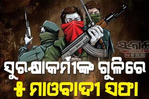 ଛତିଶଗଡ଼ ବିଜାପୁରରେ ସୁରକ୍ଷାକର୍ମୀଙ୍କ ଏନକାଉଣ୍ଟରରେ ୫ ମାଓବାଦୀ ନିହତ, ଜଣେ ଯବାନ ସହିଦ