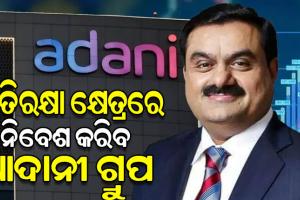 ପ୍ରତିରକ୍ଷା କ୍ଷେତ୍ରରେ ୧.୮ ଲକ୍ଷ କୋଟି ନିବେଶ କରିବ ଆଦାନୀ ଗ୍ରୁପ