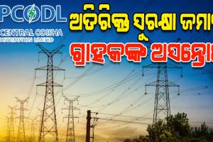 ଟାଟା ପାୱାରର ଅତିରିକ୍ତ ସୁରକ୍ଷା ଜମା ଡିମାଣ୍ଡକୁ ନେଇ ବଢୁଛି ବିବାଦ, ଉପଭୋକ୍ତା ମହଲରେ ତୀବ୍ର ଅସନ୍ତୋଷ