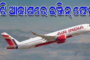 ମଝି ଆକାଶରେ ବିମାନ ଇଞ୍ଜିନରେ ଦେଖାଦେଲା ଯାନ୍ତ୍ରିକ ତ୍ରୁଟି: ଅଧା ବାଟରୁ ଦିଲ୍ଲୀ ଫେରିଆସିଲା ଏୟାର ଇଣ୍ଡିଆ