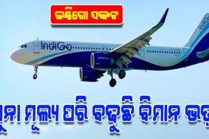 ଇଣ୍ଡିଗୋ ସଙ୍କଟ: ସୁନା ମୂଲ୍ୟ ପରି ବଢୁଛି ବିମାନ ଭଡ଼ା; ଦିଲ୍ଲୀ-ବେଙ୍ଗାଲୁରୁ ୭୦ ହଜାର, ଲଣ୍ଡନ ୨୫ ହଜାର