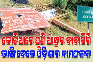 କୋଟିଆରେ ପୁଣି ଆନ୍ଧ୍ରର ଚକ୍ରାନ୍ତ: ଓଡ଼ିଶାର ଯୋଜନାକୁ ବିରୋଧ, ଭାଙ୍ଗିଦେଲେ ନାମଫଳକ