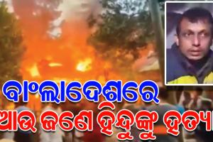 ବାଂଲାଦେଶରେ ସୀମା ଅତିକ୍ରମ କରୁଛି ଚରମପନ୍ଥୀଙ୍କ ଅରାଜକତା: ଆଉ ଜଣେ ହିନ୍ଦୁ ଯୁବକଙ୍କୁ ଗୁଳି କରି ହତ୍ୟା