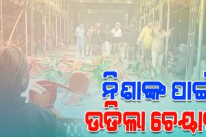 ନିଶା ମହାରଣା ନଆସିବାରୁ ତାତିଲେ ଦର୍ଶକ, ଭଙ୍ଗାରୁଜା ସହ ଯାତ୍ରା ପେଣ୍ଡାଲ ଉପରକୁ ଫୋପାଡିଲେ ଚେୟାର