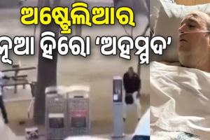 ସିଡନୀ ଆତଙ୍କବାଦୀ ଆକ୍ରମଣ: ନିଜ ଜୀବନ ବାଜିରେ ଲଗାଇ ଆତଙ୍କବାଦୀଠାରୁ ଛଡ଼ାଇ ଆଣିଲେ ବନ୍ଧୁକ, ବଞ୍ଚିଗଲା ଅନେକ ଲୋକଙ୍କ ଜୀବନ...