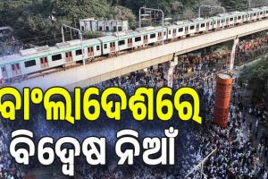 ବାଂଲାଦେଶରେ ନିର୍ବାଚନ ସର୍ଭେ ପାଇଁ ଅସ୍ଥିରତା; ଟାର୍ଗେଟରେ ଭାରତ, ଢାକାରେ ଆମେରିକା ବନାମ ଚୀନ...