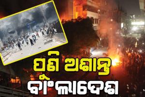 ବାଂଲାଦେଶରେ ପୁଣି ହିଂସା: ସରିଫ ଉସ୍ମାନ ହାଦିଙ୍କ ମୃତ୍ୟୁ ପରେ ରଣକ୍ଷେତ୍ର ପାଲଟିଛି ବାଂଲାଦେଶ, ଭାରତୀୟଙ୍କ ପାଇଁ ଆଡଭାଇଜରୀ ଜାରି