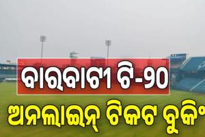 ବାରବାଟୀ ଟି-୨୦; ଆଜି ଦିନ ୨ଟାରୁ ଅନଲାଇନ୍‌ ଟିକଟ ବୁକିଂ....