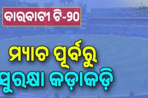 ବାରବାଟୀ ଟି-୨୦; କଡା ସୁରକ୍ଷା, କଟକରେ ୭୪ ପ୍ଲାଟୁନ ଓ ଭୁବନେଶ୍ୱରରେ ମୁତୟନ ହେବେ ୨୨ ପ୍ଲାଟୁନ ପୁଲିସ ଫୋର୍ସ...
