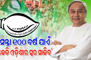 ବର୍ତ୍ତମାନର ଆହ୍ୱାନକୁ ଭବିଷ୍ୟତ ପାଇଁ ସୁଯୋଗରେ ପରିଣତ କରିବାକୁ କର୍ମୀମାନଙ୍କୁ ପରାମର୍ଶ ଦେଲେ ବିଜେଡି ସୁପ୍ରିମୋ