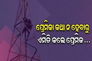 ପ୍ରେମିକା କଥା ନହେବାରୁ ଇଲେକ୍‌ଟ୍ରିକ ଟାୱାର ଉପରେ ଚଢ଼ି ଆତ୍ମହତ୍ୟା ଧମକ ଦେଲେ ପ୍ରେମିକ