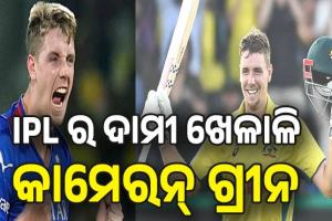 IPL 2026 Auction: ଭାଙ୍ଗିଲେ ଆଇପିଏଲ୍ ଇତିହାସର ସବୁ ରେକର୍ଡ, କାମେରନ୍ ଗ୍ରୀନଙ୍କୁ ୨୫.୨୦ କୋଟି ଦେଇ କିଣିଲା KKR