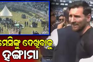 ଲିଓନେଲ ମେସିଙ୍କୁ ଦେଖିବାକୁ କୋଲକାତାରେ ହଙ୍ଗାମା, ସଲ୍‌ଟ ଲେକ୍‌ ଷ୍ଟାଡିୟମରେ ସମର୍ଥକଙ୍କ ଫିଙ୍ଗା ଫୋପଡ଼ା