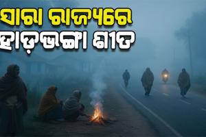 ଅସହ୍ୟ ଜାଡରେ ଥରୁଛି ସାରା ଓଡିଶା, ୪ ଦିନ ପର୍ଯ୍ୟନ୍ତ ବିଭିନ୍ନ ଜିଲ୍ଲାକୁ ଶୀତ ଲହରୀ ଚେତାବନୀ ଜାରି
