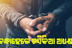 ଗିରଫ ହେଲେ ରସିକିଆ କଲେଜ ଅଧ୍ୟକ୍ଷ, ଅଧ୍ୟାପିକାଙ୍କୁ ଅଶ୍ଳୀଳ ମେସେଜ ପଠାଇ ପ୍ରେମ ନିବେଦନ କରିଥିଲେ