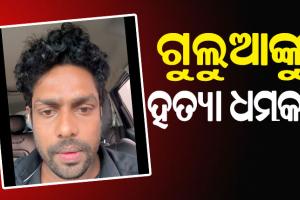 Mr Gulua: 'ମୋ ଜୀବନ ପ୍ରତି ବିପଦ ଅଛି', ସୋସିଆଲ ମିଡିଆରେ ଭିଡିଓ କରି ସୁରକ୍ଷା ମାଗିଲେ କମେଡିଆନ ଗୁଲୁଆ