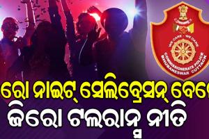 ଜିରୋ ନାଇଟ୍‌ରେ ରାଜଧାନୀର ୨୪ ଛକରେ ନାକାବନ୍ଦୀ, ମଦ୍ୟପଙ୍କୁ ନାହିଁ ନିସ୍ତାର