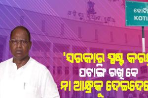 କୋଟିଆକୁ ନେଇ ଚିନ୍ତାପ୍ରକଟ କଲେ କଂଗ୍ରେସ ବିଧାୟକ ଦଳ ନେତା ରାମଚନ୍ଦ୍ର କାଡ଼ାମ
