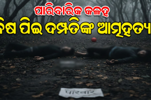 ପାରିବାରିକ କଳହକୁ କେନ୍ଦ୍ରକରି ଜଙ୍ଗଲରେ ବିଷ ପିଇଦେଲେ ପରିବାର; ଦମ୍ପତି ମୃତ, ଶିଶୁପୁତ୍ର ସଙ୍କଟାପନ୍ନ