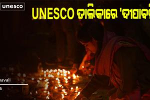 ୟୁନେସ୍କୋ ଅମୂଲ୍ୟ ସାଂସ୍କୃତିକ ଐତିହ୍ୟ ତାଲିକାରେ ସ୍ଥାନ ପାଇଲା 'ଦୀପାବଳି'
