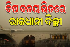 ଘନ କୁହୁଡ଼ି ଏବଂ ବିଷାକ୍ତ ଧୂଆଁ ଚାଦର ଭିତରେ ଦେଶର ରାଜଧାନୀ ଦିଲ୍ଲୀ, ବିମାନ ଓ ରେଳ ଚଳାଚଳ ବାଧାପ୍ରାପ୍ତ