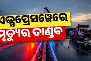 ଘନ କୁହୁଡ଼ି ଯୋଗୁଁ ଦିଲ୍ଲୀ-ମୁମ୍ବାଇ ଏକ୍ସପ୍ରେସୱେରେ ଭୟଙ୍କର ଦୁର୍ଘଟଣା: ପଛକୁ ପଛ ପିଟିହେଲେ ୨୦ରୁ ଉର୍ଦ୍ଧ୍ୱ ଗାଡ଼ି, ୪ ମୃତ