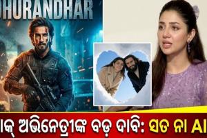 'ଧୁରନ୍ଧର' କୁ ନେଇ ପାକିସ୍ତାନୀ ଅଭିନେତ୍ରୀଙ୍କ ବଡ଼ ଦାବି: କହିଲେ- 'ପାକିସ୍ତାନ ବିରୋଧୀ ହୋଇଥିବାରୁ ଛାଡିଲି ଫିଲ୍ମ', ହେଲେ ଫଟୋ ଦେଖି ଟ୍ରୋଲ କଲେ ୟୁଜର୍ସ