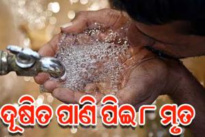 ଇନ୍ଦୋରରେ ଦୂଷିତ ପାଣି ପିଇ ୮ ମୃତ, ୧୦୦ରୁ ଉର୍ଦ୍ଧ୍ୱ ଅସୁସ୍ଥ