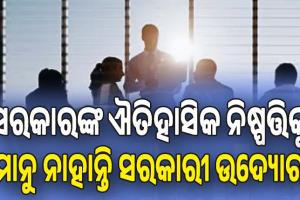 ଭେଳିକି ପାଲଟିଛି ନିଯୁକ୍ତି ବୟସ ସୀମା ବୃଦ୍ଧି: ସରକାର ଓ ସରକାରୀ ଉଦ୍ୟୋଗ ମଧ୍ୟରେ ନାହିଁ ତାଳମେଳ...