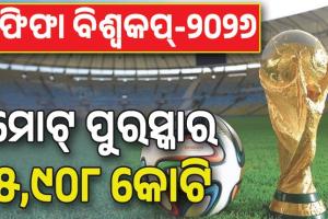 ଫିଫା ବିଶ୍ୱକପ୍‌-୨୦୨୬; ଚାମ୍ପିଅନ ଦଳକୁ ୪୫୧ କୋଟି ଓ ରନର୍ସଅପ୍‌କୁ ମିଳିବ ୨୯୭ କୋଟି ଟଙ୍କା....