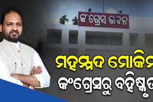 ପୂର୍ବତନ ବିଧାୟକ ମହମ୍ମଦ ମୋକିମ୍ କଂଗ୍ରେସରୁ ବହିଷ୍କୃତ, AICC ପକ୍ଷରୁ କାର୍ଯ୍ୟାନୁଷ୍ଠାନ