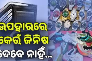 ଜାଣନ୍ତୁ ବାସ୍ତୁ ଅନୁସାରେ କେଉଁ ଉପହାର ଦେବା ଅନୁଚିତ...