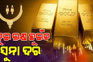 ବିଶ୍ୱ ସ୍ୱର୍ଣ୍ଣ ପରିଷଦର ଆକଳନ: ୨୦୨୬ରେ ଦୁଇ ଲକ୍ଷ ଛୁଇଁବ ସୁନା ଦର