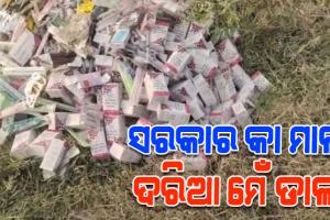 ରୋଗୀଙ୍କୁ ମିଳୁନି କିନ୍ତୁ ରାସ୍ତା କଡ଼ରେ ଫିଙ୍ଗାହେଉଛି ସରକାରୀ ଔଷଧ