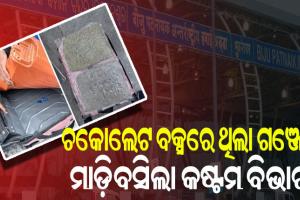 ଭୁବନେଶ୍ୱର ଏୟାରପୋର୍ଟରୁ ପ୍ରାୟ ୪ କୋଟି ଟଙ୍କାର ହାଇଡ୍ରୋପୋନିକ୍ ଗଞ୍ଜେଇ ଜବତ