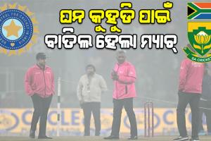 ଖେଳରେ ବାଧକ ସାଜିଲା ଘନ କୁହୁଡି: ବାତିଲ ହେଲା ଭାରତ-ଦକ୍ଷିଣ ଆଫ୍ରିକା ଚତୁର୍ଥ ଟି-୨୦