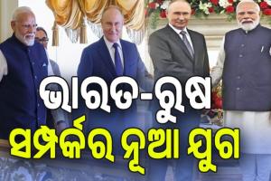 ଭାରତ-ରୁଷ ସମ୍ପର୍କର ନୂଆ ଅଧ୍ୟାୟ; ଭାରତକୁ ଶକ୍ତି ସୁରକ୍ଷା ଗ୍ୟାରେଣ୍ଟି, ପାକିସ୍ତାନକୁ ସିଧାସଳଖ ଚେତାବନୀ