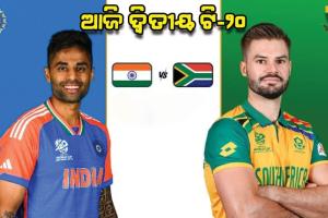 ଆଜି ଭାରତ-ଦକ୍ଷିଣ ଆଫ୍ରିକା ମଧ୍ୟରେ ଦ୍ୱିତୀୟ ଟି-୨୦; ବିଜୟଧାରା ବଜାୟ ଲକ୍ଷ୍ୟରେ ଟିମ୍ ଇଣ୍ଡିଆ