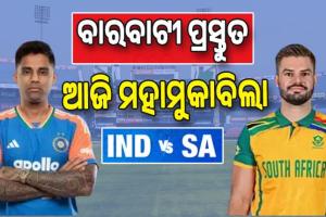 ବାରବାଟୀ ପ୍ରସ୍ତୁତ; ଆଜିଠୁ ଭାରତ-ଦକ୍ଷିଣ ଆଫ୍ରିକା ଟି-୨୦ ସିରିଜ୍‌, ଟସ୍‌ ନେବ ଗୁରୁତ୍ୱପୂର୍ଣ୍ଣ ଭୂମିକା ...