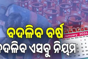 Rules Change From 1 January 2026: ଜାନୁଆରୀ ପହିଲାରୁ ବଦଳିବ ନିୟମ, ରାସନ କାର୍ଡରୁ ବ୍ୟାଙ୍କିଙ୍ଗ୍ ପର୍ଯ୍ୟନ୍ତ...