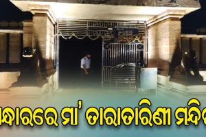 ଅନ୍ଧାରରେ ପୂଜା ପାଉଛନ୍ତି ମା’ ତାରାତାରିଣୀ; ତିକ୍ତ ଅନୁଭୂତି ନେଇ ଫେରୁଛନ୍ତି ଶ୍ରଦ୍ଧାଳୁ