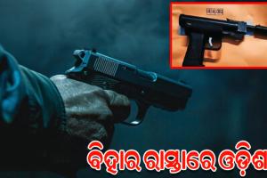 ଛାତ୍ରଙ୍କଠୁ ମାଫିଆ ସମସ୍ତଙ୍କ ହାତରେ ବନ୍ଧୁକ, ସମଗ୍ର ରାଜ୍ୟ ପାଇଁ ଚିନ୍ତାଜନକ ସ୍ଥିତି