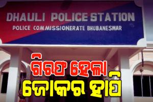 ଧଉଳି ନାବାଳିକା ଗଣଦୁଷ୍କର୍ମ ମାମଲାର ମୁଖ୍ୟ ଅଭିଯୁକ୍ତ ଜୋକର ହାପି ଗିରଫ