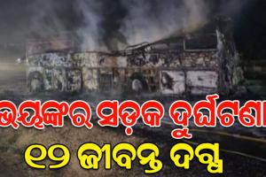 କର୍ଣ୍ଣାଟକରେ ଭୟଙ୍କର ସଡକ ଦୁର୍ଘଟଣା; ବସ୍-ଟ୍ରକ୍ ମଧ୍ୟରେ ମୁହାଁମୁହିଁ ଧକ୍କା, ୧୨ ମୃତ