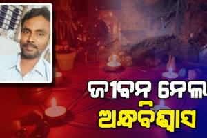 ଅନ୍ଧବିଶ୍ବାସ ନେଲା ଜୀବନ: ଗୁପ୍ତଧନ ଖୋଜିବାବେଳେ ମାଟି ତଳେ ପୋତି ହୋଇ ଘର ମାଲିକ ମୃତ
